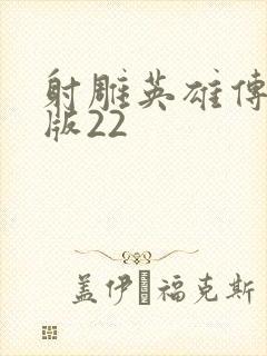 射雕英雄传胡歌版22