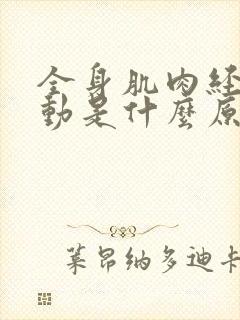 全身肌肉经常跳动是什么原因