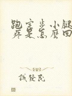 跑完步小腿前侧疼是怎么回事