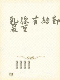 乳腺有结节3级严重