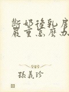 断奶后乳房下垂严重怎么办