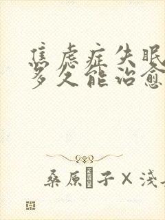 焦虑症失眠吃药多久能治愈封面