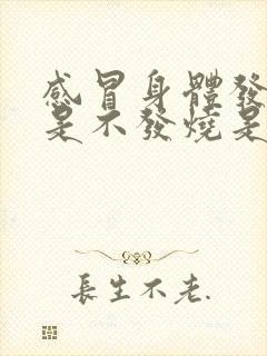 感冒身体发热但是不发烧是什么原因造成的