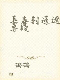 长春到通辽物流专线