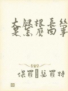 大腿根长丝状疣是怎么回事封面