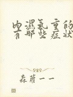 内湿气重的表现有哪些症状