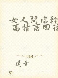 女人问你干啥呢 高情商回复