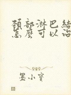 颈部淋巴结结节怎么可以治疗好封面