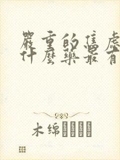 严重的焦虑症吃什么药最有效封面