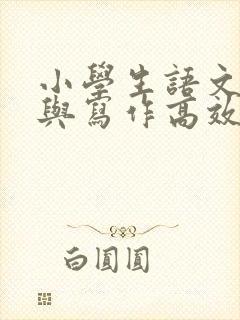 小学生语文阅读与写作高效训练