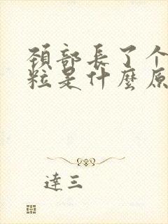 颈部长了个小肉粒是什么原因引起的