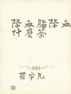 降血脂降血压喝什么荼