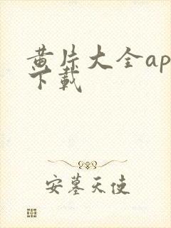 黄片大全app下载