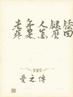 老年人腿膝盖肿疼是怎么回事