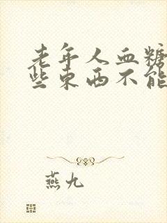 老年人血糖高哪些东西不能吃封面