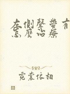 左侧声带有息肉怎么治疗