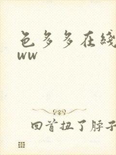 色多多在线观看ww封面