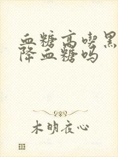 血糖高吃黑米能降血糖吗