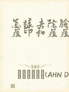 怎样去除脸上的痘印和痘痘