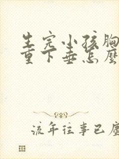 生完小孩胸部严重下垂怎么办