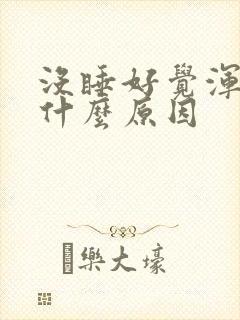 没睡好觉浑身疼什么原因