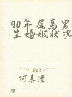 90年属马男一生婚姻状况