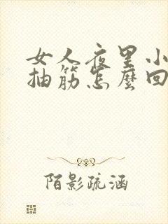 女人夜里小腿肚抽筋怎么回事封面