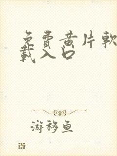 免费黄片软件下载入口