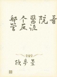 哪个医院看胃食管反流