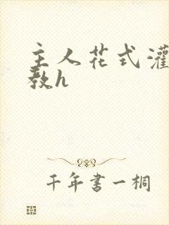 主人花式灌尿调教h