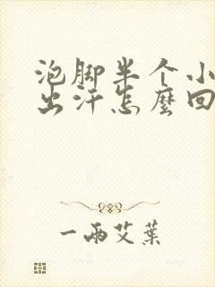 泡脚半个小时不出汗怎么回事