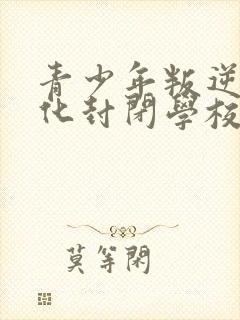 青少年叛逆军事化封闭学校