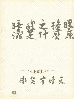 睡醒之后眼睛干涩是什么原因