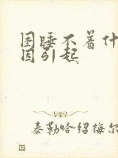 困睡不着什么原因引起