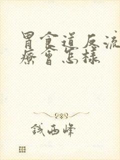 胃食道反流不治疗会怎样