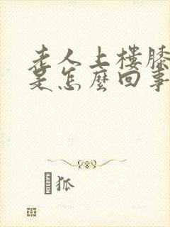 老人上楼膝盖疼是怎么回事封面