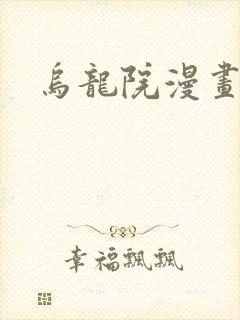 乌龙院漫画封面