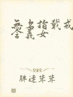 无名指戴戒指的含义女