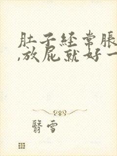 肚子经常胀气痛,放屁就好一些