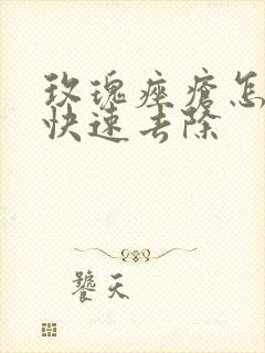 玫瑰痤疮怎么样快速去除