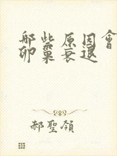 哪些原因会造成卵巢衰退