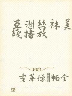 亚洲丝袜美腿在线播放