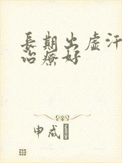 长期出虚汗怎么治疗好