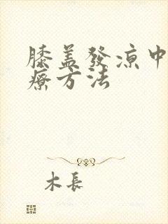 膝盖发凉中医治疗方法