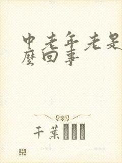 中老年老是困怎么回事