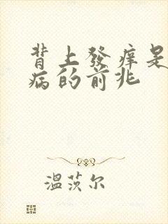 背上发痒是什么病的前兆封面