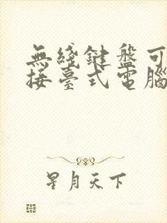 无线键盘可以连接台式电脑吗