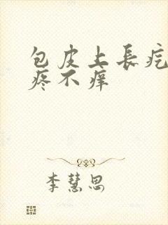 包皮上长疙瘩不疼不痒