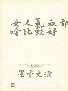 女人气血都虚吃啥比较好