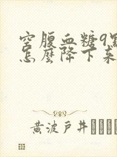 空腹血糖9点多怎么降下来